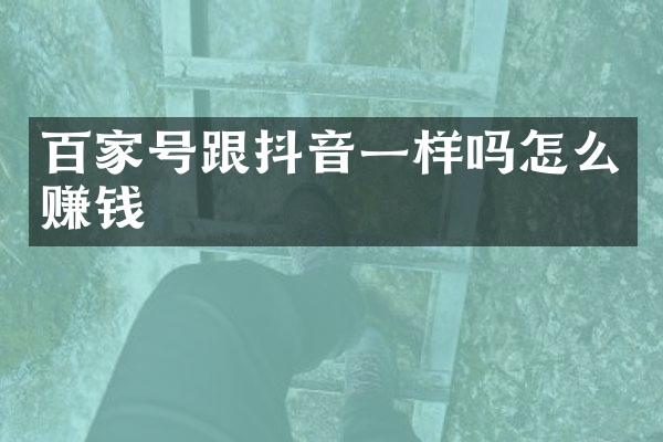 百家号跟抖音一样吗怎么赚钱