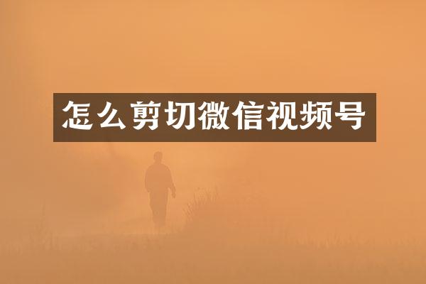 怎么剪切微信视频号