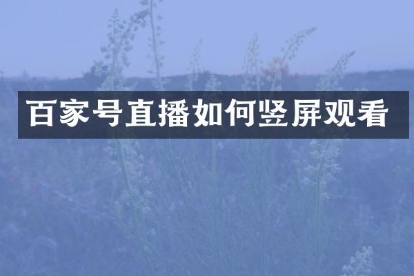 百家号直播如何竖屏观看