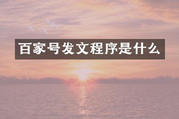 百家号发文程序是什么