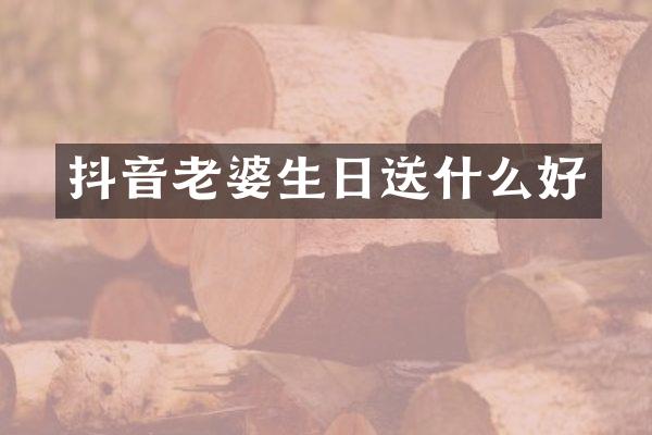 抖音老婆生日送什么好