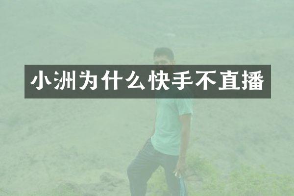 小洲为什么快手不直播