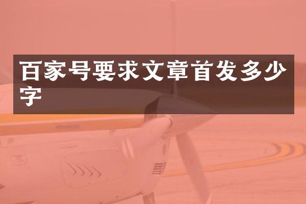 百家号要求文章首发多少字