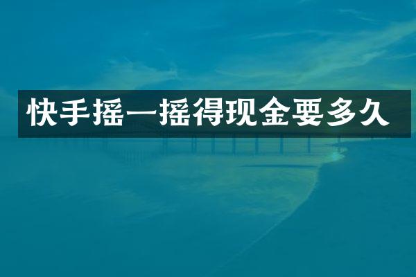 快手摇一摇得现金要多久