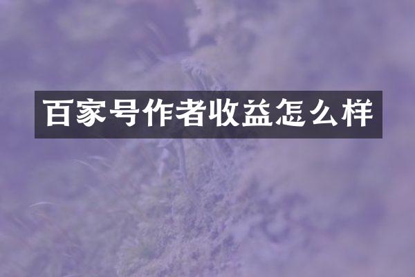 百家号作者收益怎么样