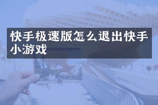 快手极速版怎么退出快手小游戏