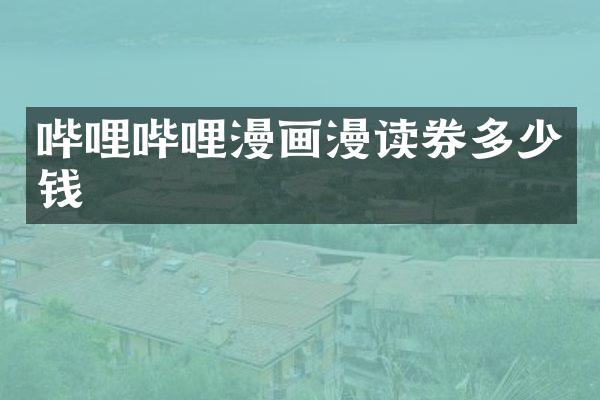 哔哩哔哩漫画漫读券多少钱