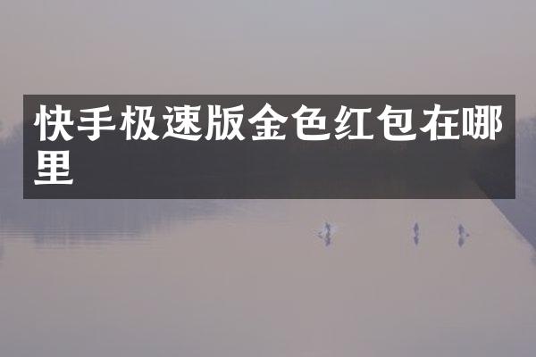 快手极速版金色红包在哪里