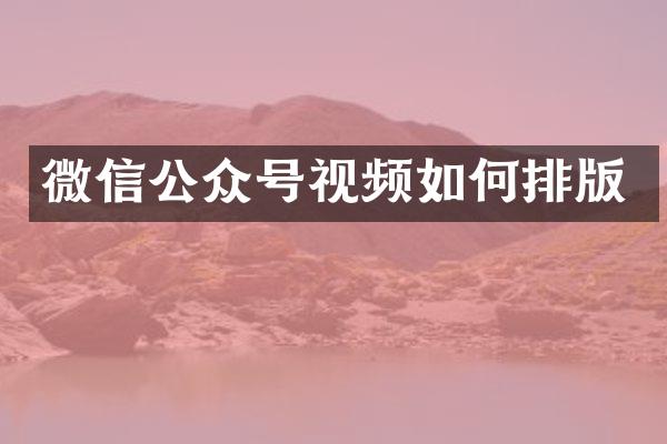微信公众号视频如何排版