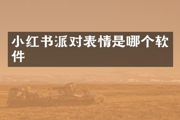 小红书派对表情是哪个软件