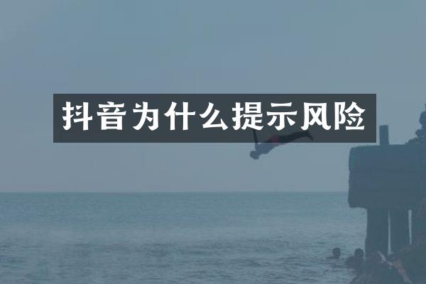 抖音为什么提示风险