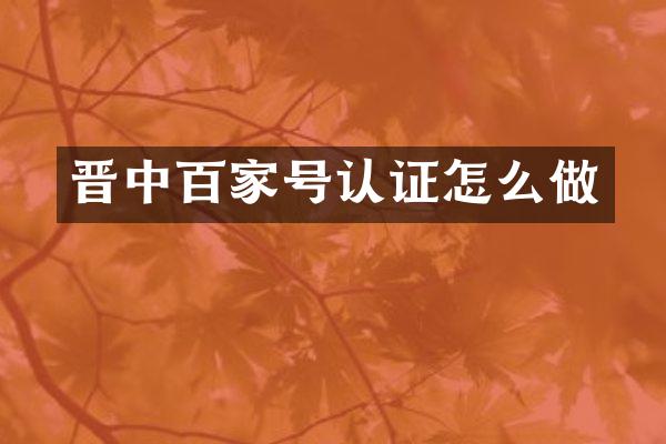晋中百家号认证怎么做