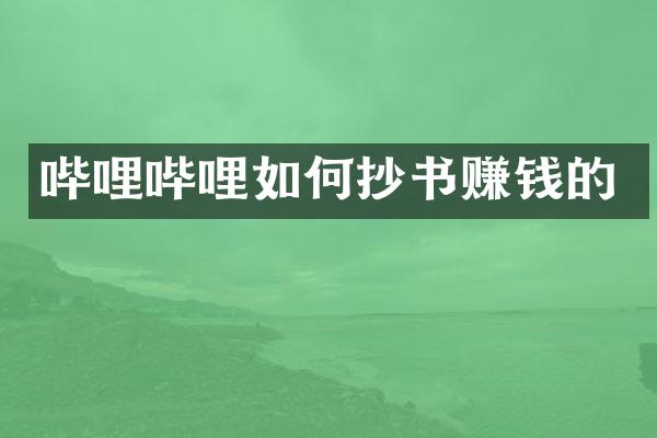 哔哩哔哩如何抄书赚钱的