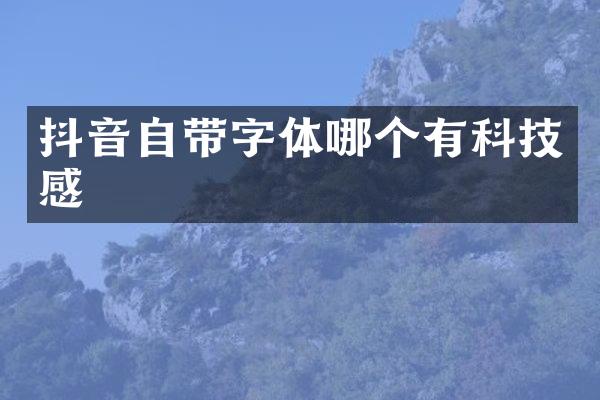 抖音自带字体哪个有科技感