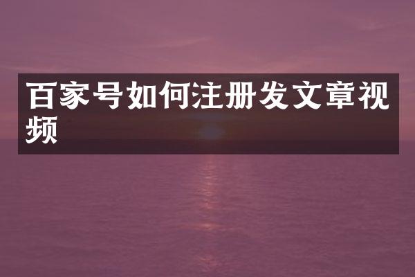 百家号如何注册发文章视频