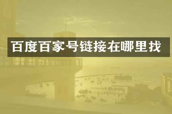 百度百家号链接在哪里找