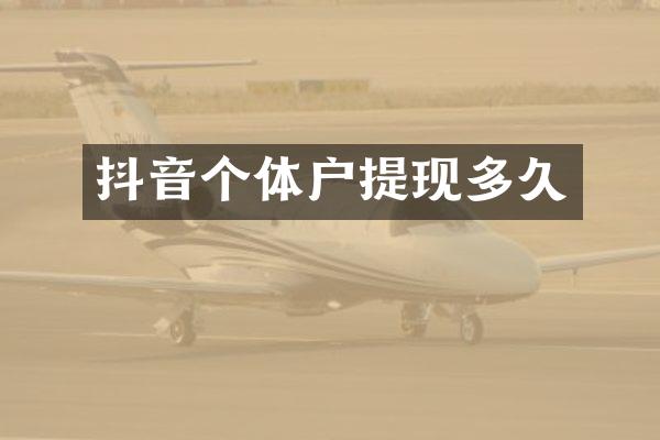 抖音个体户提现多久