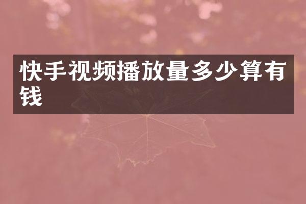 快手视频播放量多少算有钱