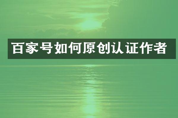 百家号如何原创认证作者