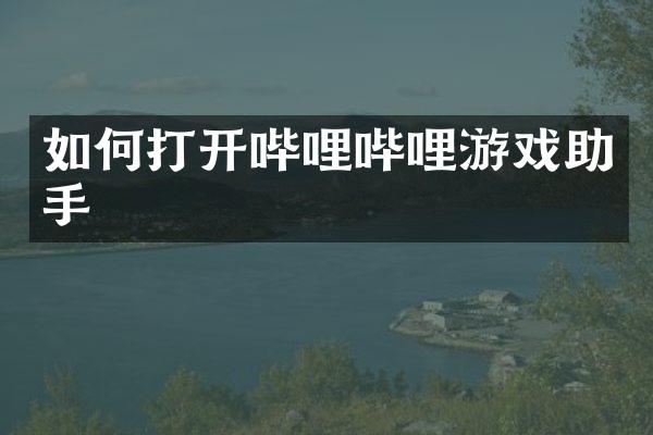 如何打开哔哩哔哩游戏助手