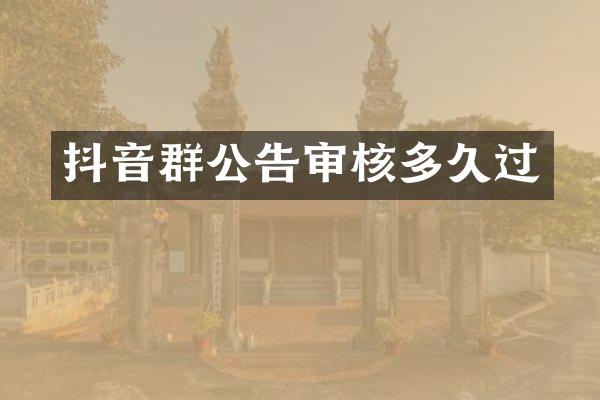 抖音群公告审核多久过