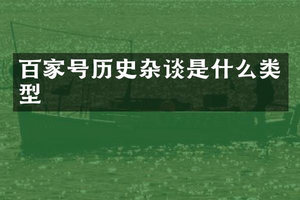 百家号历史杂谈是什么类型