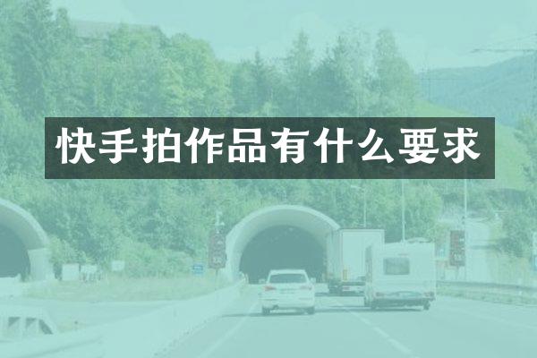 快手拍作品有什么要求