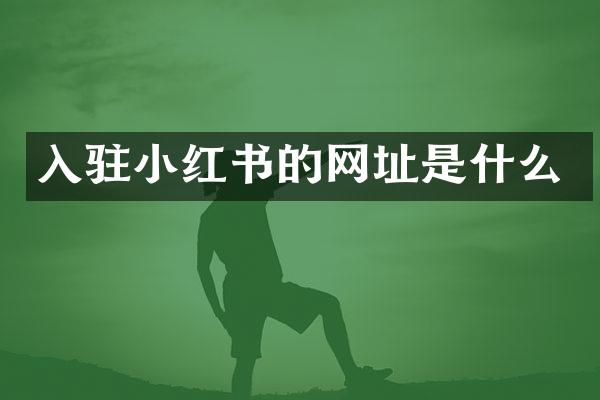 入驻小红书的网址是什么