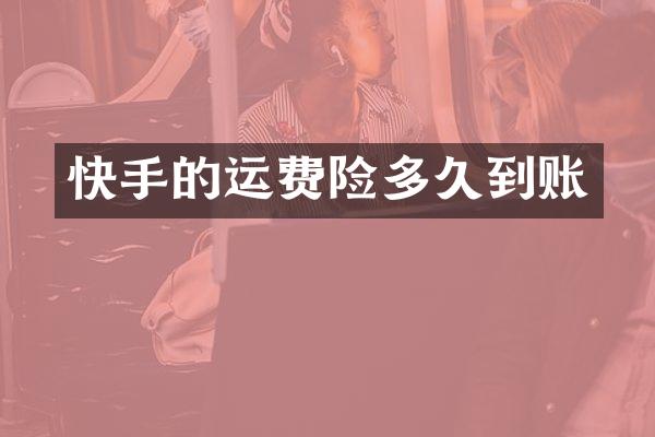 快手的运费险多久到账