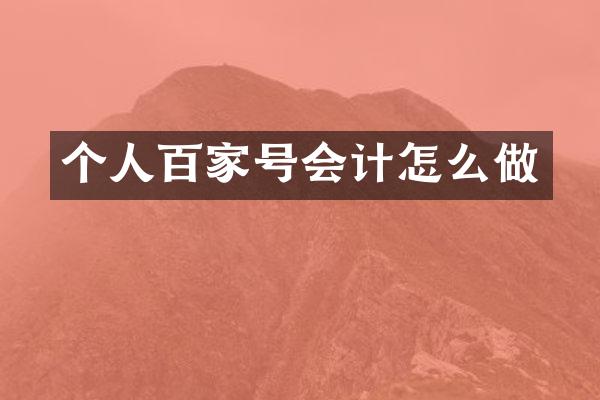 个人百家号会计怎么做