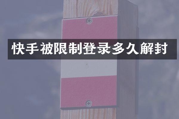 快手被限制登录多久解封