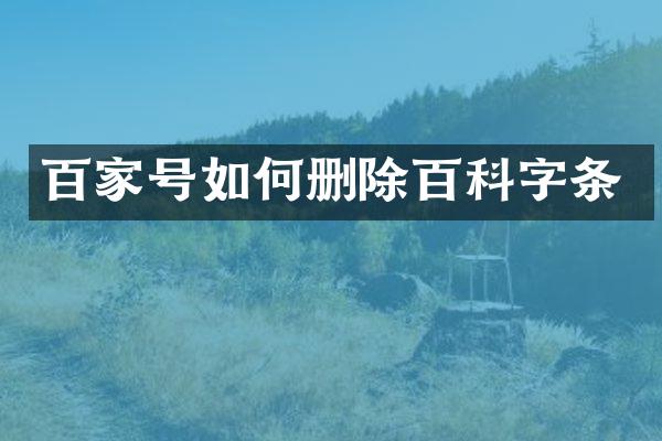 百家号如何删除百科字条