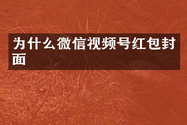 为什么微信视频号红包封面