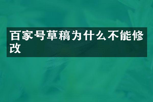 百家号草稿为什么不能修改
