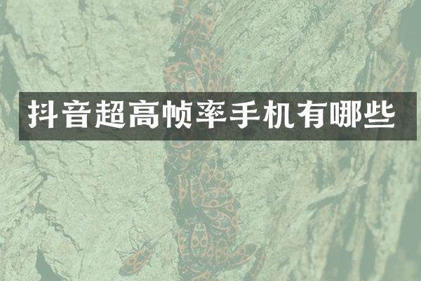 抖音超高帧率手机有哪些