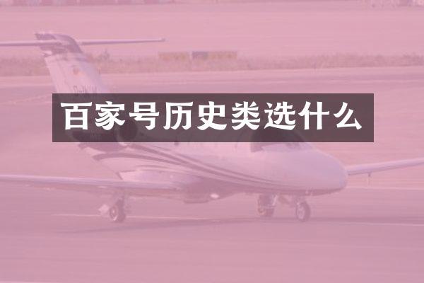 百家号历史类选什么