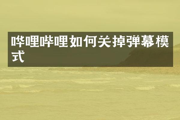 哗哩哔哩如何关掉弹幕模式
