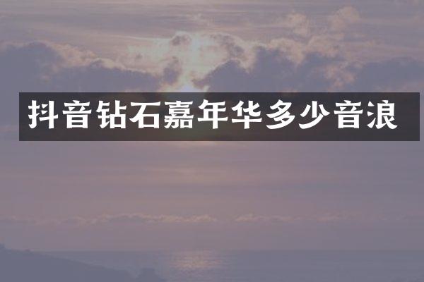 抖音钻石嘉年华多少音浪