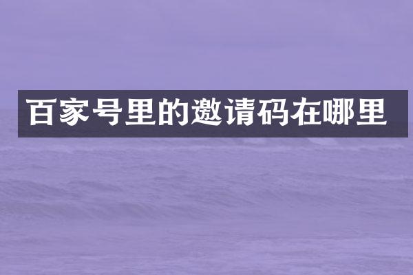 百家号里的邀请码在哪里