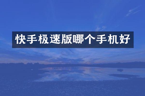 快手极速版哪个手机好