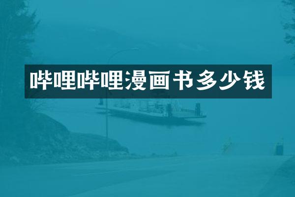 哔哩哔哩漫画书多少钱