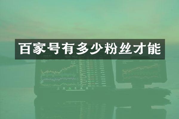 百家号有多少粉丝才能