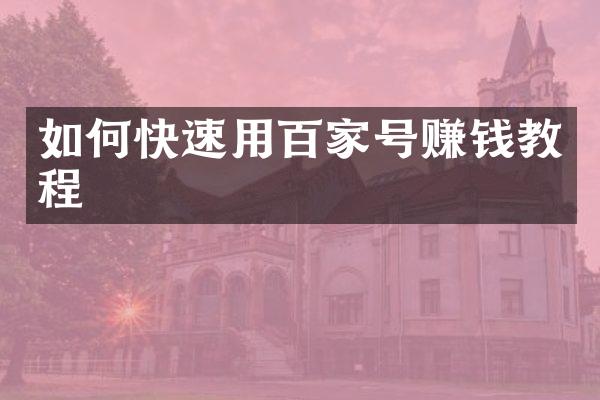 如何快速用百家号赚钱教程