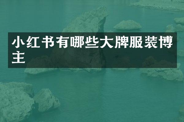 小红书有哪些大牌服装博主