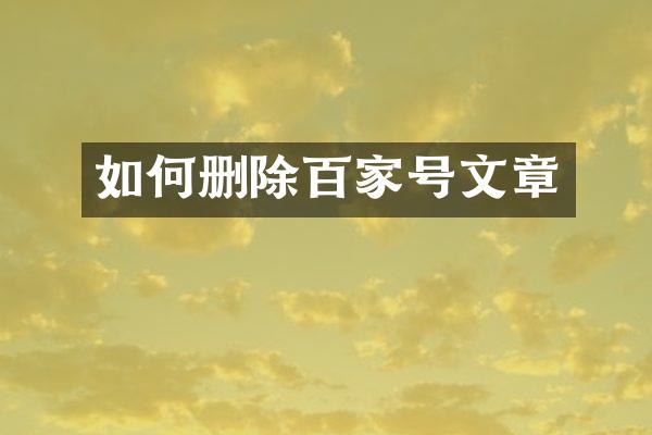 如何删除百家号文章