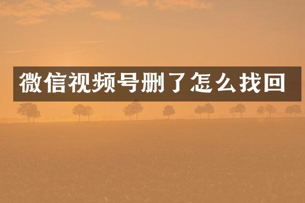 微信视频号删了怎么找回