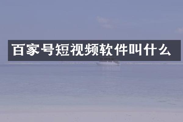 百家号短视频软件叫什么