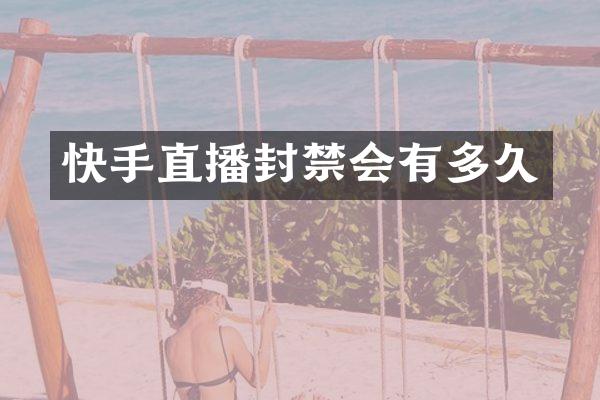 快手直播封禁会有多久
