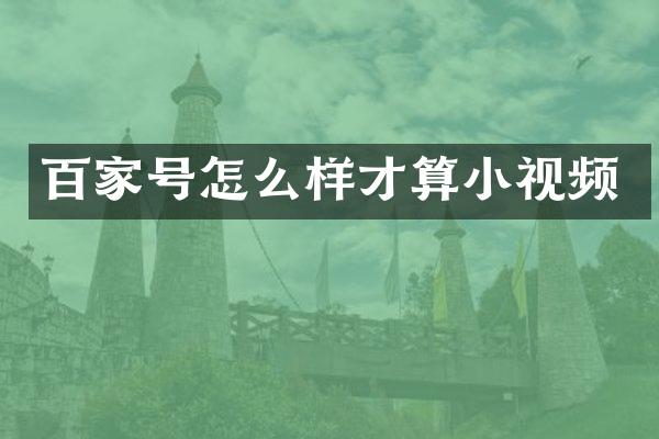 百家号怎么样才算小视频