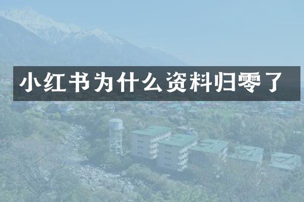 小红书为什么资料归零了